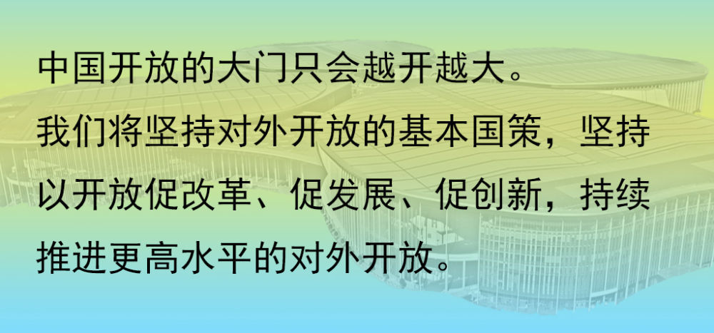 進博會上的開放最強音