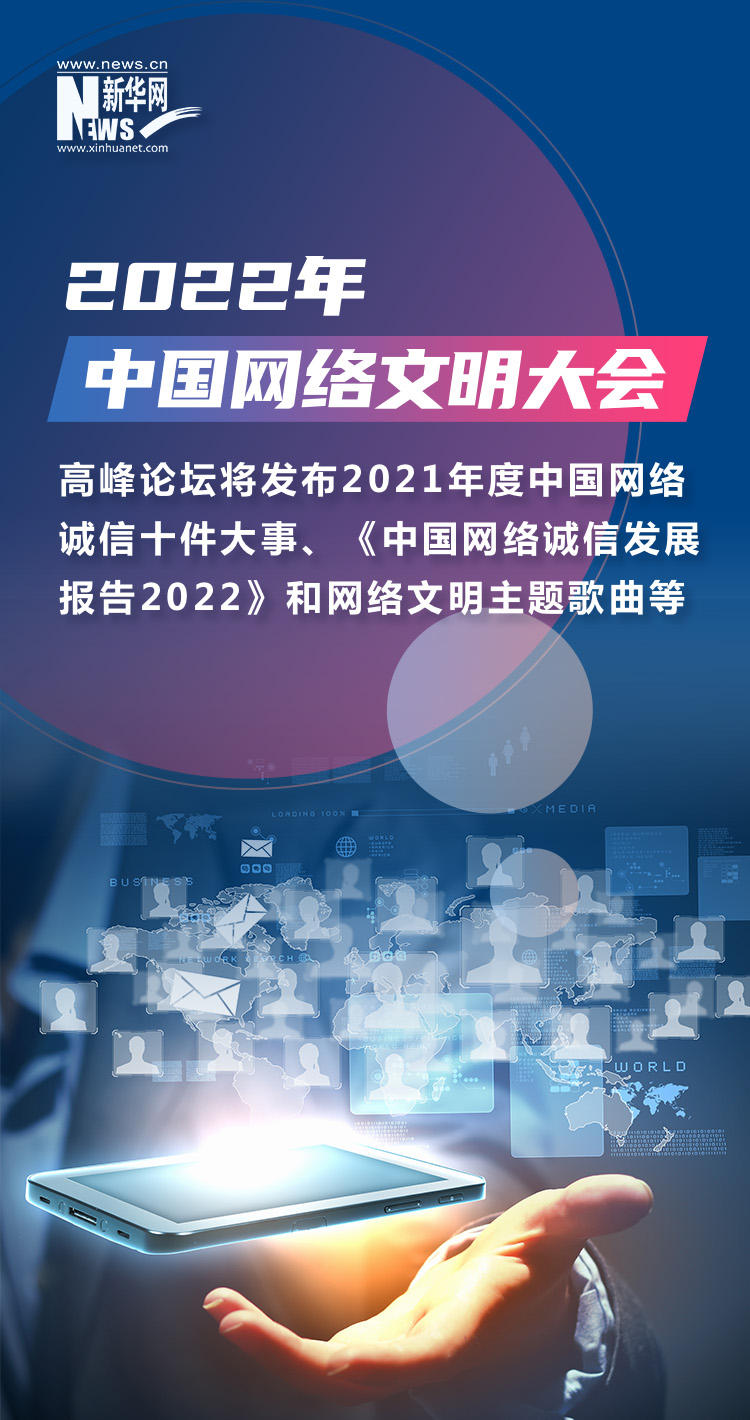 搶先看！2022中國網絡文明大會將有這些安排