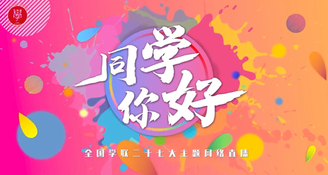 “同學，你好”——全國學聯二十七大主題網絡直播今晚19:30開播！