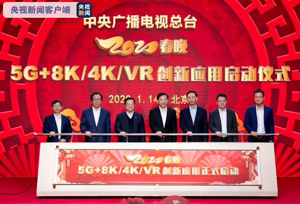 8K版春晚將面世 中央廣播電視總臺2020春晚5G+8K/4K/VR創新應用啟動