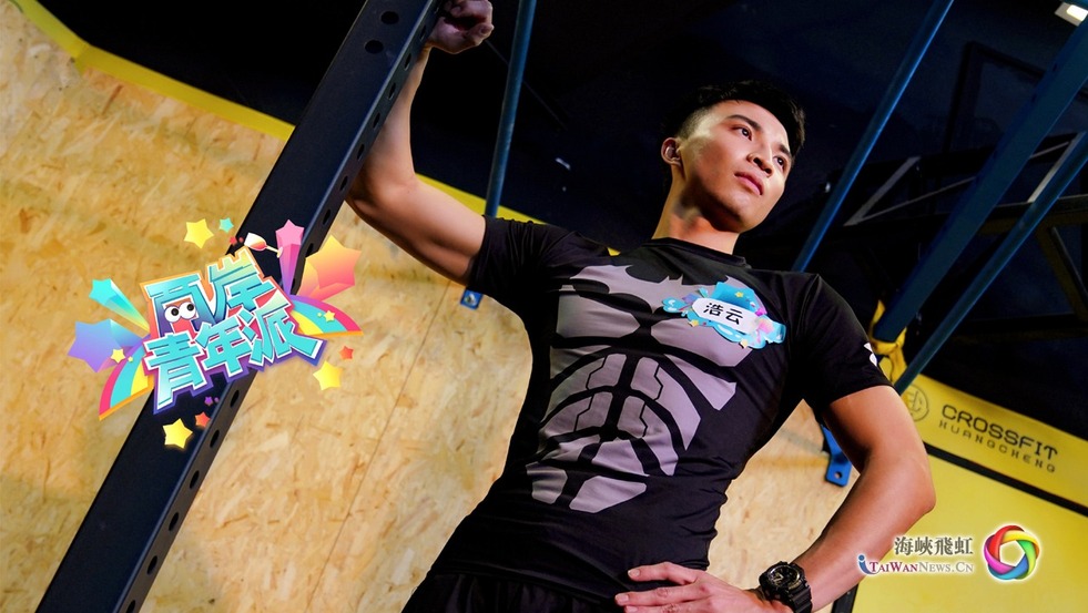 李浩雲：愛健身，愛運動，特別愛展示身材的台灣大男孩