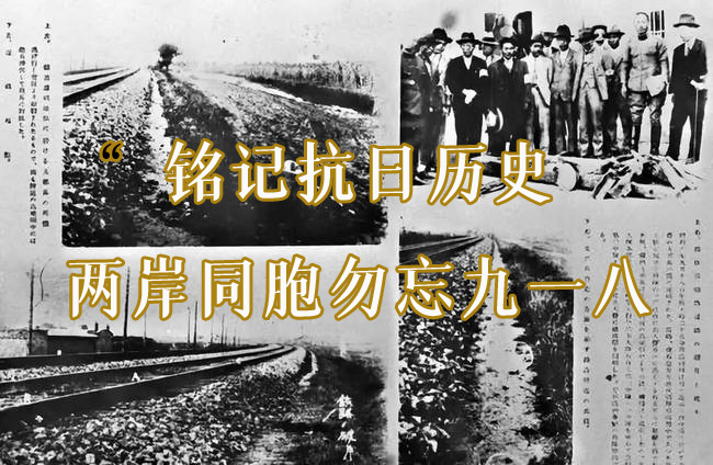 銘記抗日曆史 兩岸同胞勿忘九一八