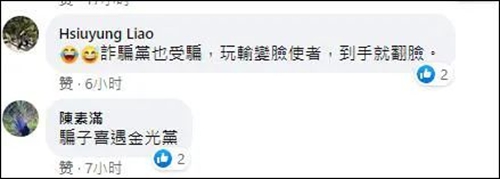 呵呵，“騙子遇到騙子”