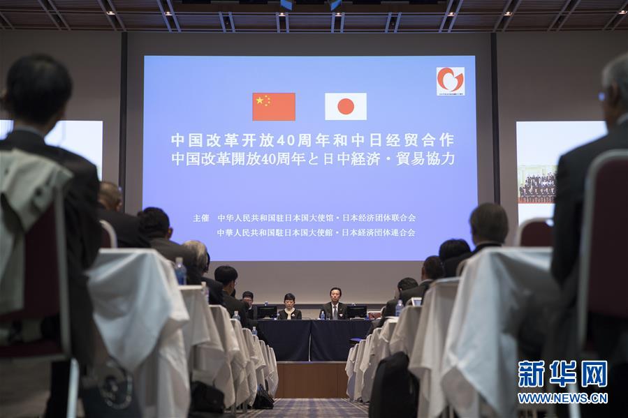 中國改革開放40週年研討會在日舉行