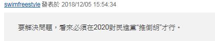 蔡當局“拔管”執念太重 遭批：2020自我喂毒