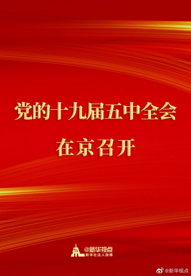 中國共産黨第十九屆中央委員會第五次全體會議在京召開