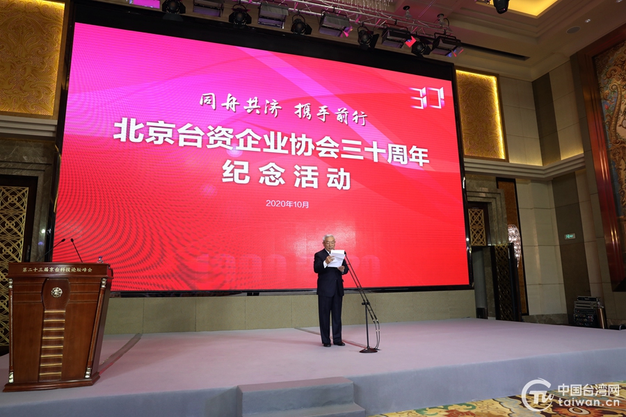 “同舟共濟 攜手前行”——北京台資企業協會成立三十週年紀念活動在京舉行