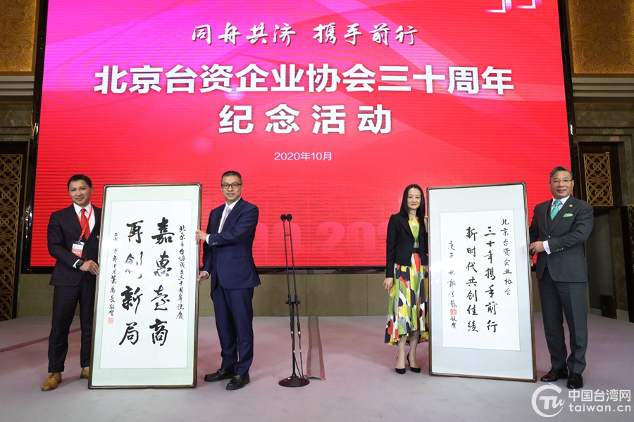 “同舟共濟 攜手前行”——北京台資企業協會成立三十週年紀念活動在京舉行