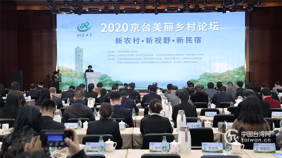 聚焦“新農村·新視野·新民宿” 2020京臺美麗鄉村論壇在京舉行