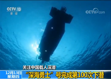 關注中國載人深潛：“深海勇士”號完成第100次下潛