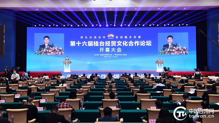 裴金佳副主任在第16屆桂臺經貿文化合作論壇開幕大會上的致辭