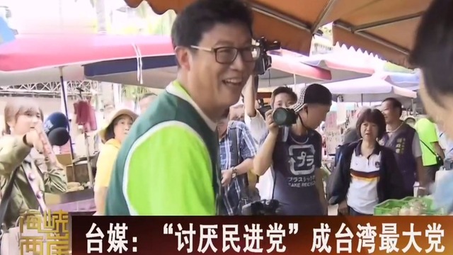 【海峽兩岸】台灣最大黨是“討厭民進黨”？