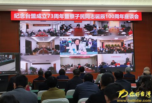 紀念臺盟成立73週年暨蔡子民同志100週年誕辰座談會在京舉行