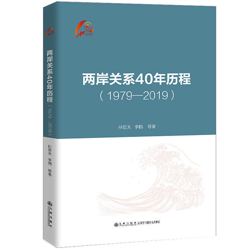 《兩岸關係40年曆程（1979-2019）》在京出版