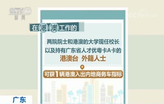 廣東放寬粵港澳跨境小汽車指標申請 4月15日實施