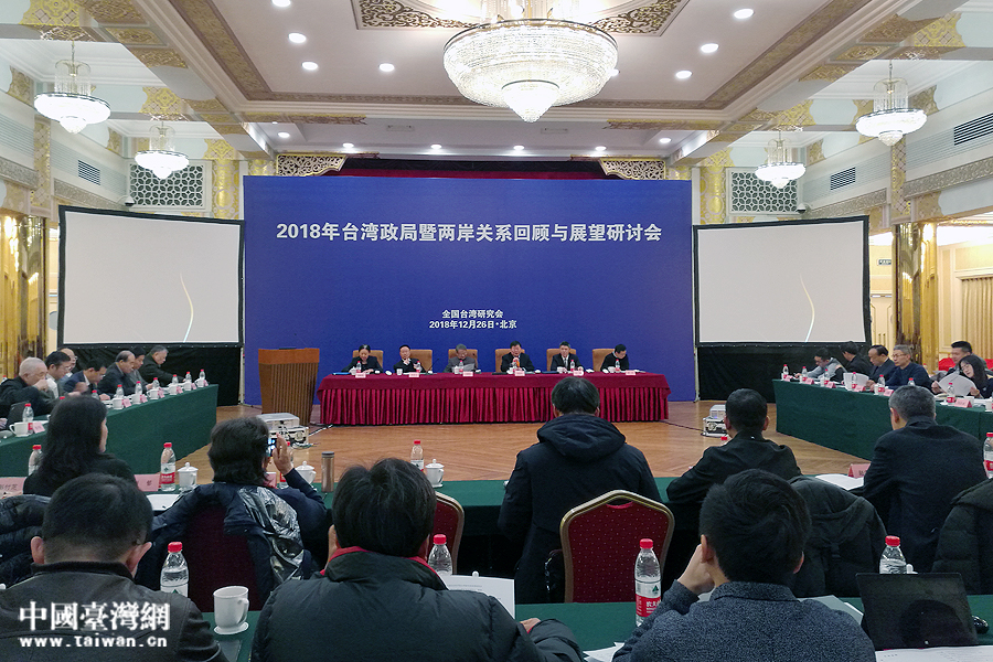 2018年台灣政局暨兩岸關係回顧與展望研討會在京召開