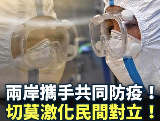 台灣學者呼籲兩岸攜手共同防疫 切莫激化對立