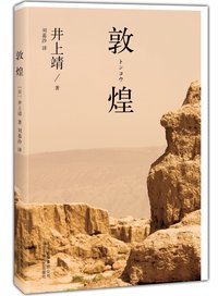 《敦煌》 ——井上靖的藏經洞幻想 《敦煌》 ——井上靖的藏經洞幻想