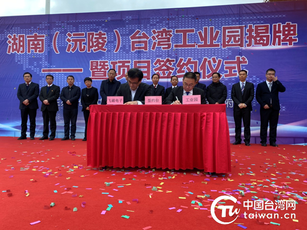 湖南第十家省級台灣工業園——（沅陵）台灣工業園正式揭牌
