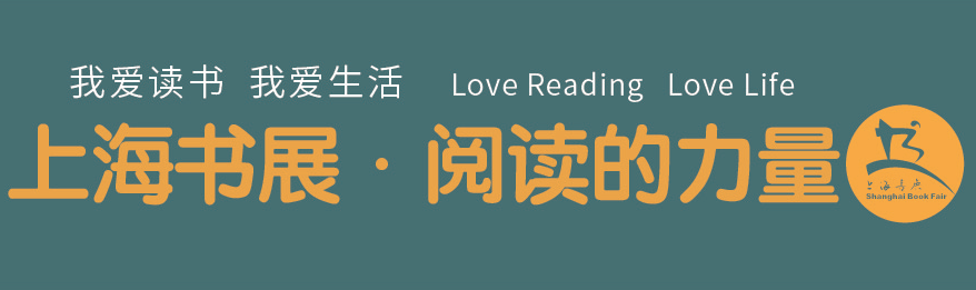 疫情之下“雲閱讀”不缺席，上海書展與你相約2020特別網聚