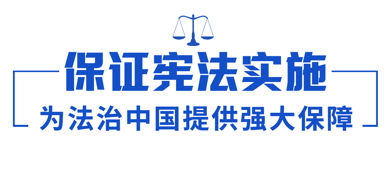 依憲治國、依憲執政，習近平法治思想領航中國