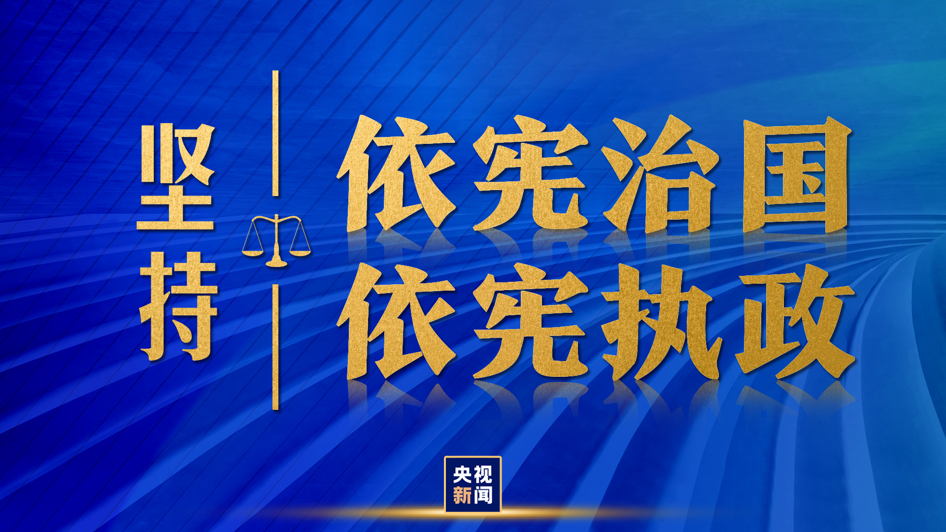 依憲治國、依憲執政，習近平法治思想領航中國