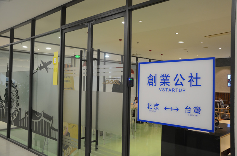 圖片默認標題_fororder_位於中關村國際創客中心的台灣青年創業驛站。