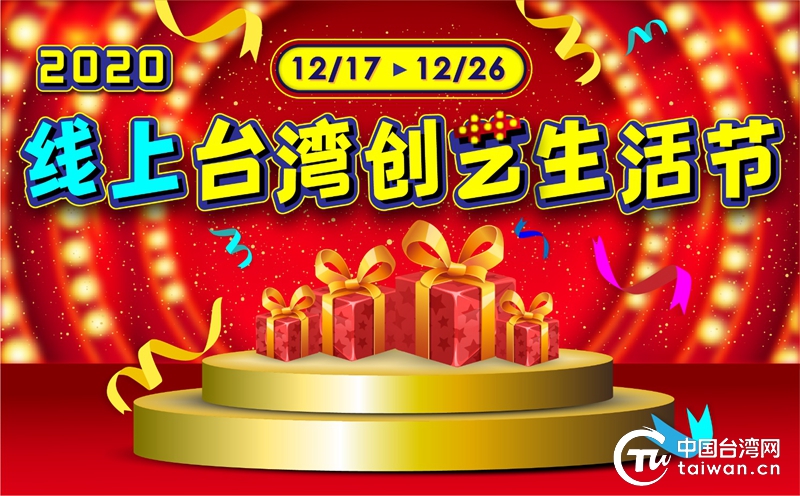 2020線上台灣創藝生活節開幕 為寒冬注入溫暖