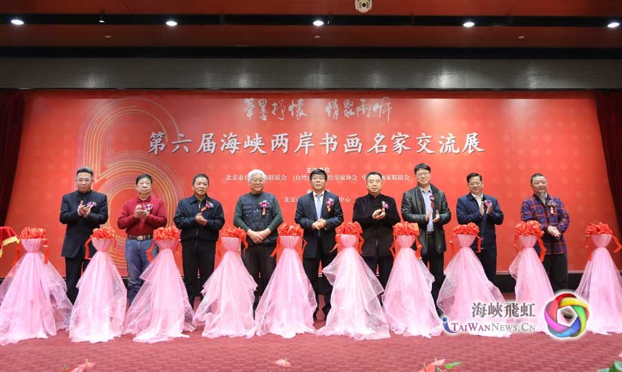 第六屆海峽兩岸書畫名家交流展在北京舉辦
