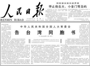 圖片默認標題_fororder_1979年元旦，全國人大常委會發表《告台灣同胞書》，正式提出實現和平統一的大政方針。今天，《告台灣同胞書》的發表滿40週年。