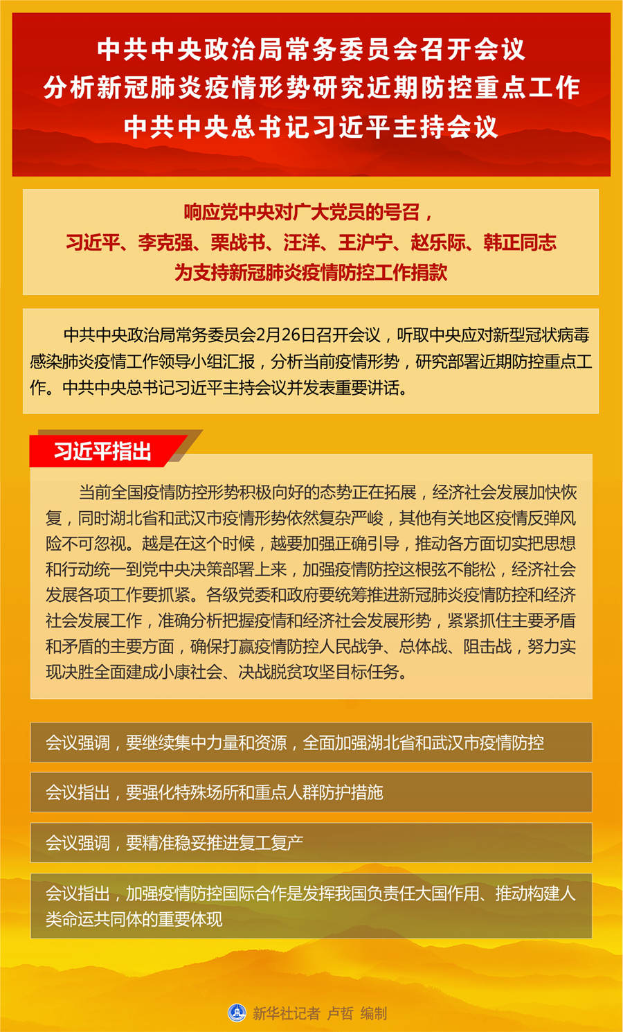 中共中央政治局常務委員會召開會議 分析新冠肺炎疫情形勢研究近期防控重點工作 中共中央總書記習近平主持會議