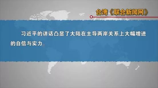 台灣島內各界熱議習近平重要講話