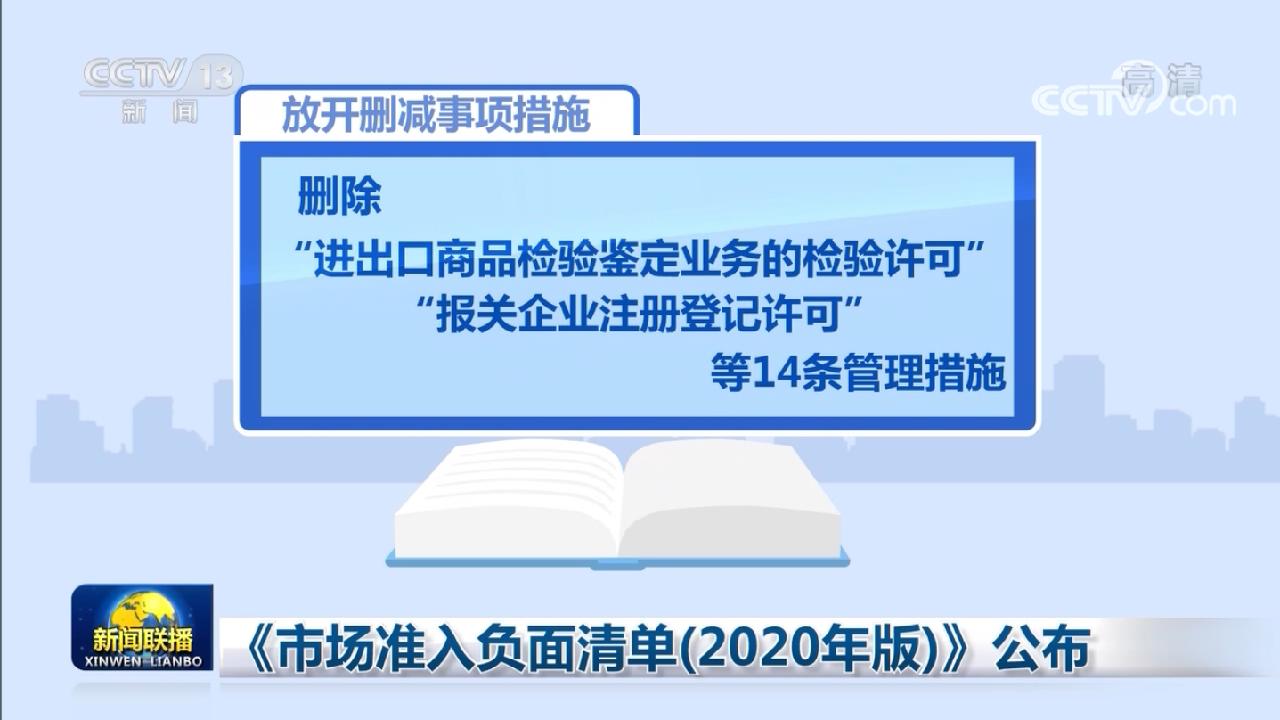 《市場準入負面清單（2020年版）》公佈