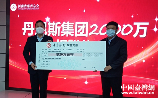 齊心協力抗疫情 臺企丹尼斯向河南省慈善總會捐款2000萬元