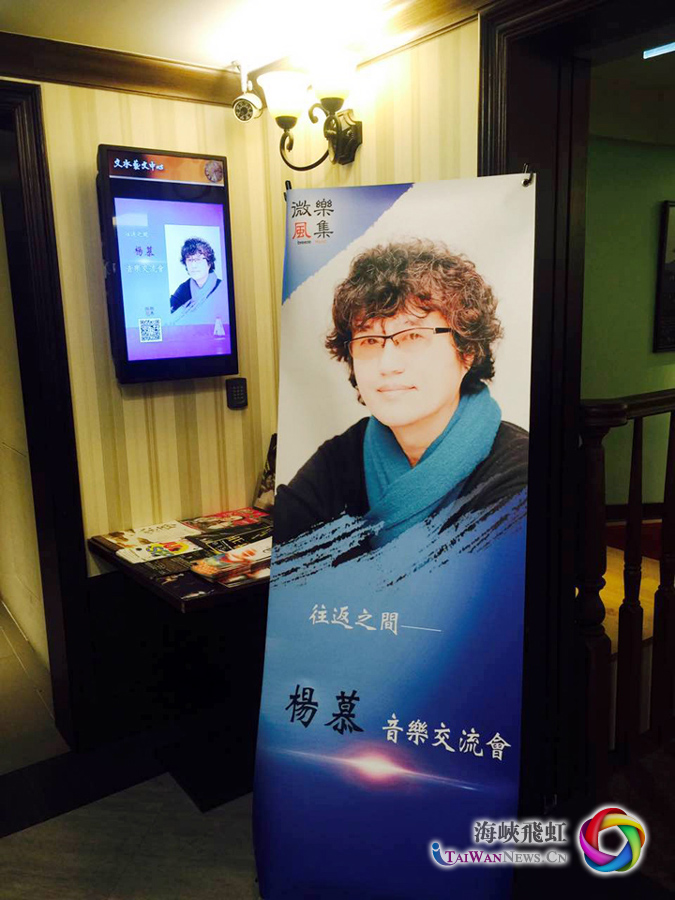 圖片默認標題_fororder_9月4日，台灣著名音樂人楊慕在台北舉辦兩岸音樂交流會 拷貝