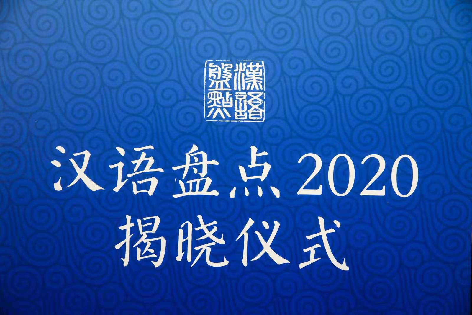 “漢語盤點2020”年度字詞揭曉 “民”“脫貧攻堅”“疫”“新冠疫情”入選