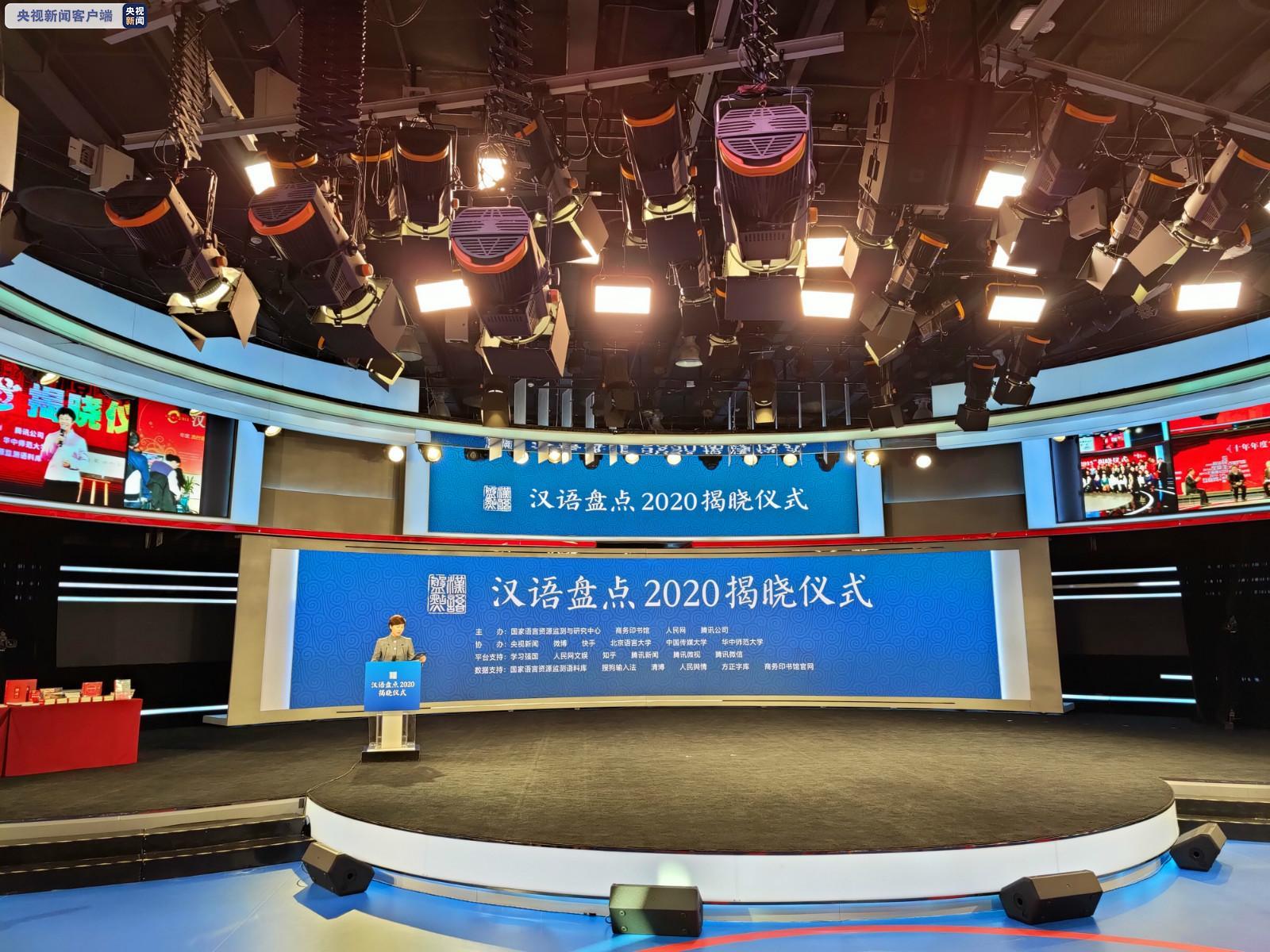 “漢語盤點2020”年度字詞揭曉 “民”“脫貧攻堅”“疫”“新冠疫情”入選