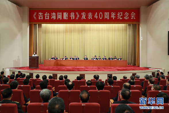 圖片默認標題_fororder_1月2日，《告台灣同胞書》發表40週年紀念會在北京人民大會堂舉行。 新華社記者 龐興雷 攝