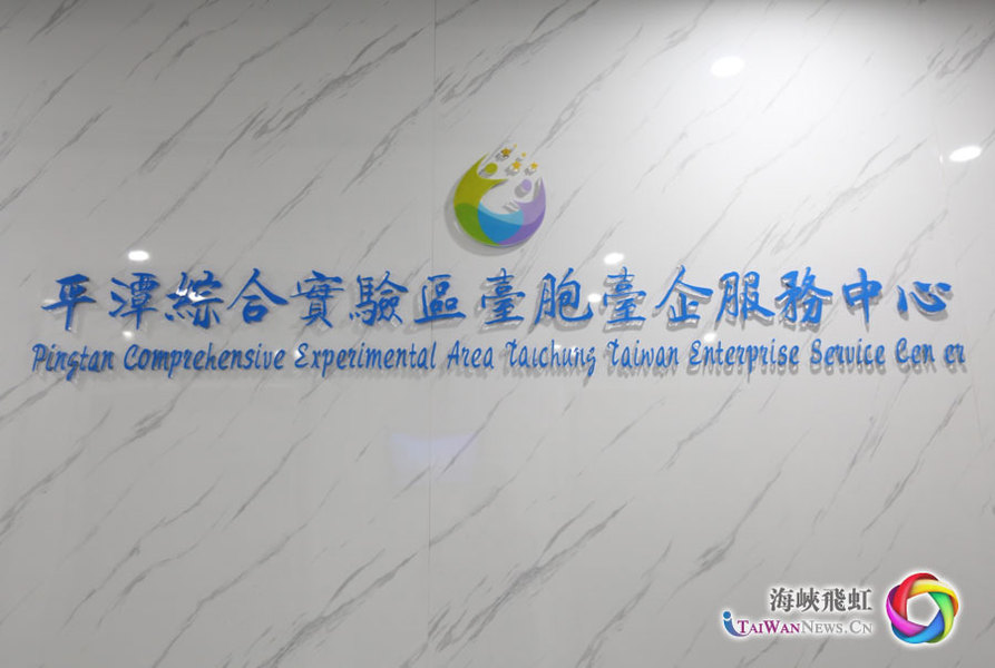 臺胞臺企服務中心