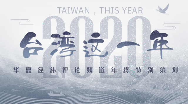 2020台灣這一年|台灣媒體這樣回顧這一年
