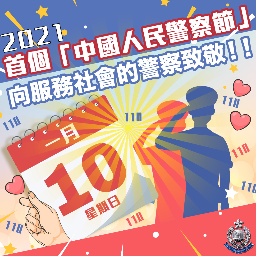香港警隊熱烈祝賀首個“中國人民警察節”