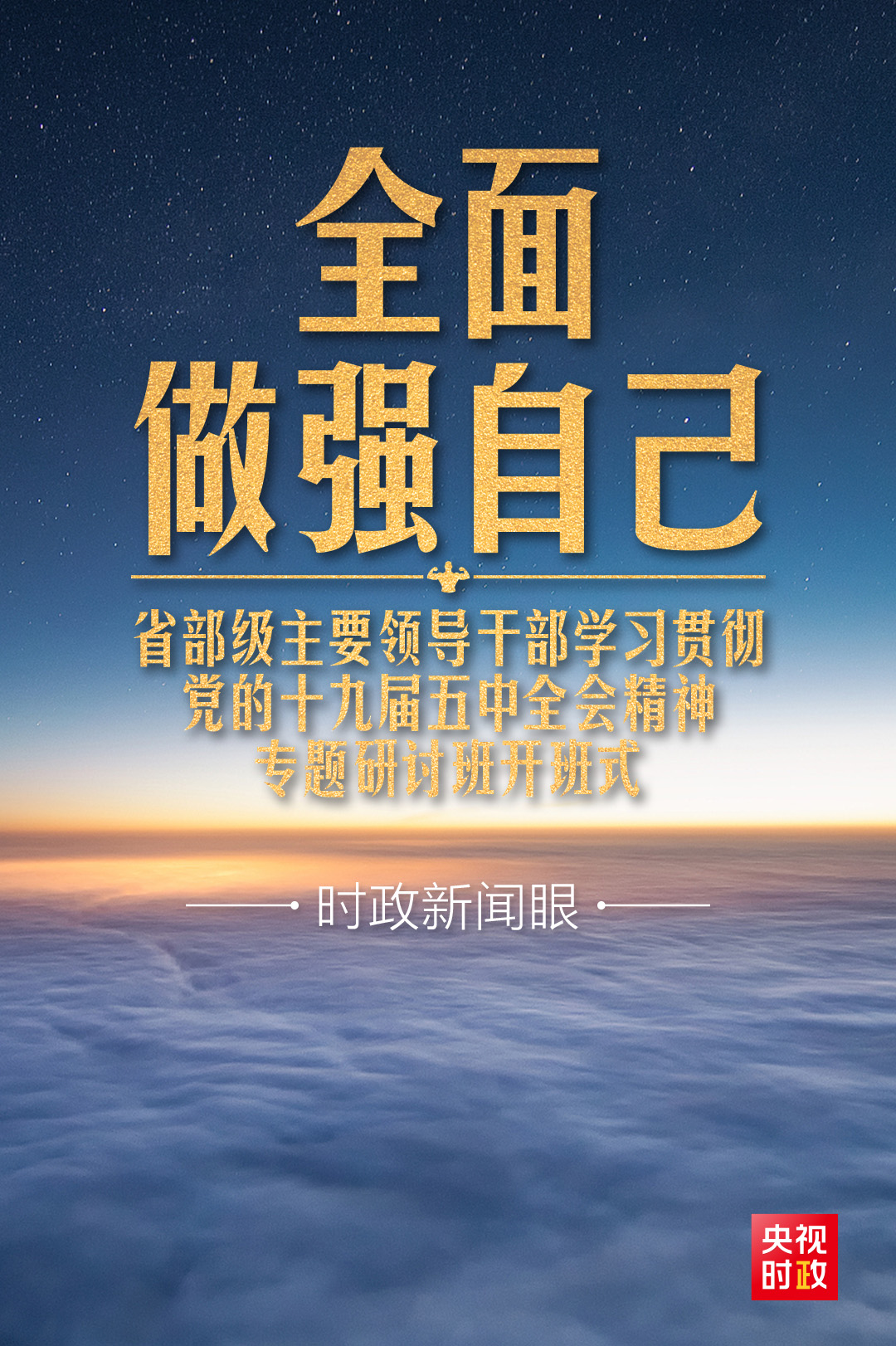 時政新聞眼丨 習近平開講“新年第一課”，這件事要全面做強