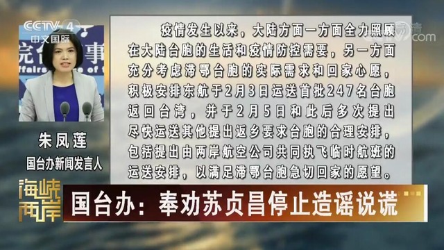 【海峽兩岸】國臺辦：奉勸蘇貞昌停止造謠説謊_fororder_國臺辦