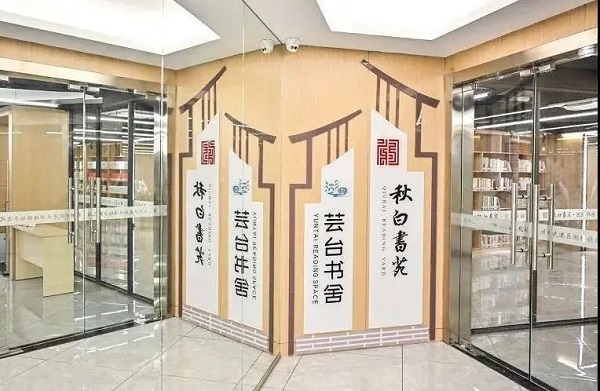 共建共享 “秋白書苑”從”城市閱讀圈”走向“全域書香”