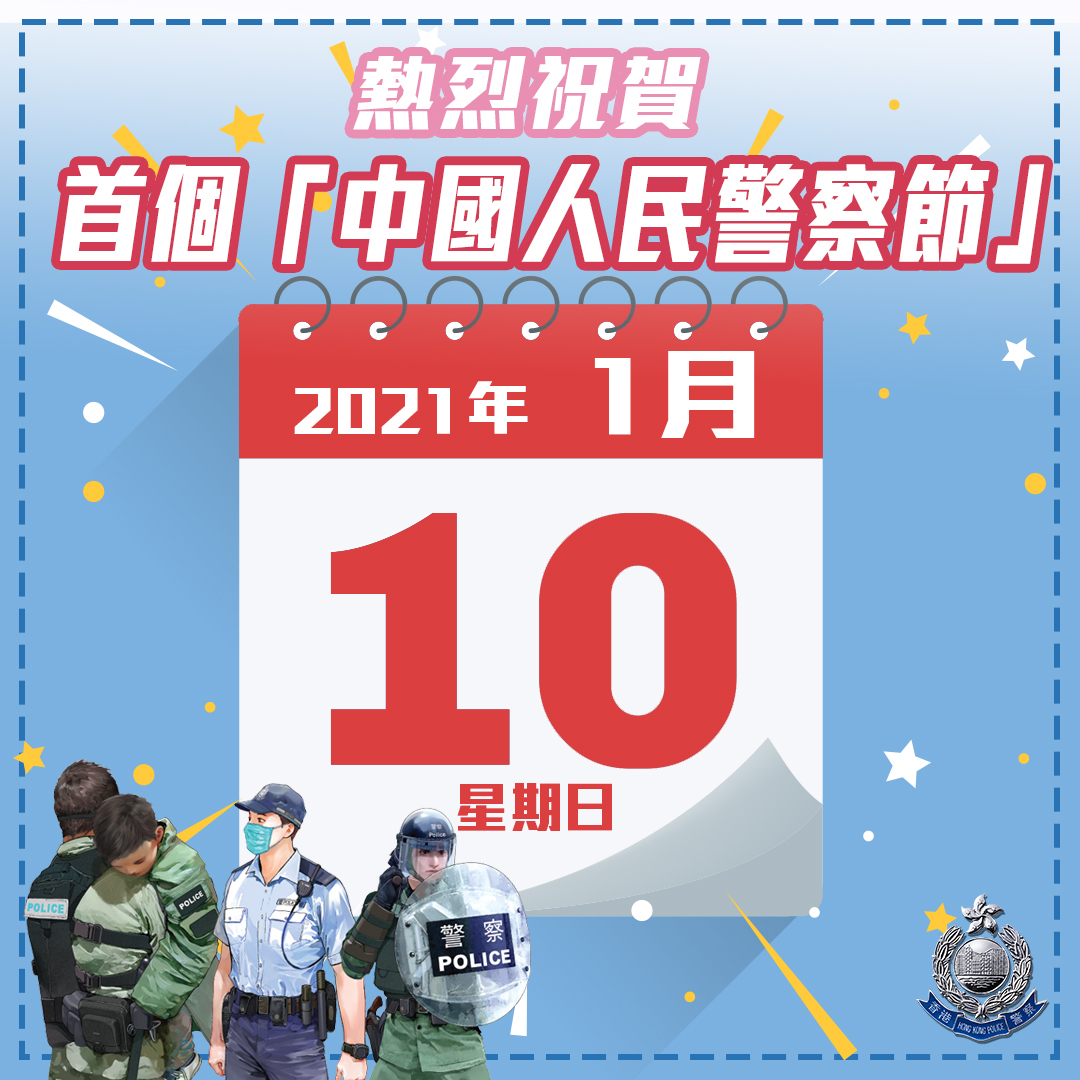 香港警隊熱烈祝賀首個“中國人民警察節”