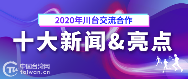 2020年川臺交流合作十大新聞&亮點發佈