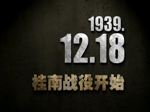 【抗戰史上的今天】1939年12月18日 桂南戰役開始
