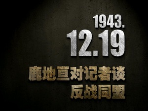 【抗戰史上的今天】1943年12月19日 鹿地亙對記者談反戰同盟
