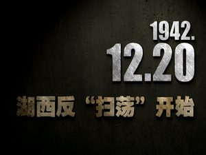 【抗戰史上的今天】1942年12月20日 湖西反“掃蕩”開始