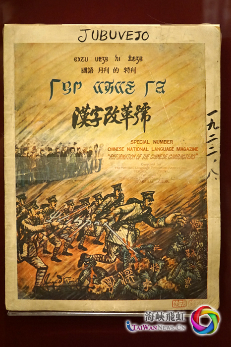 圖片默認標題_fororder_6.1923年出版的《國語月刊》漢字改革號（李納新攝）